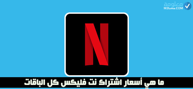 
سعر اشتراك Netflix في مصر 2020