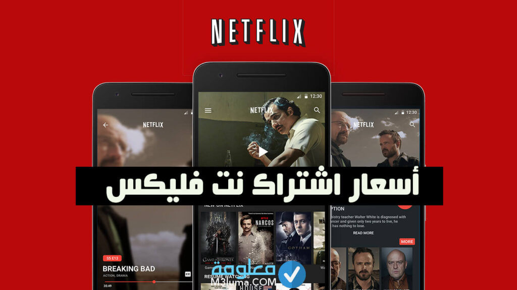 
ثمن الاشتراك Netflix في المغرب 2020
