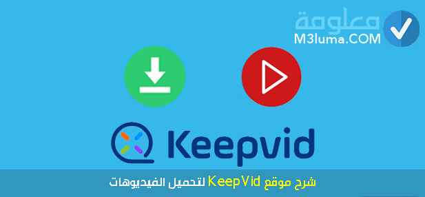 شرح موقع KeepVid لتحميل الفيديوهات