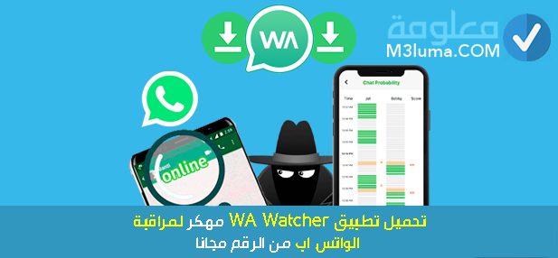 تحميل تطبيق WA Watcher مهكر لمراقبة الواتس اب من الرقم مجانا