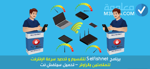 برنامج Selfishnet لتقسيم و تحديد سرعة الإنترنت للمتصلين بالراوتر – تحميل سيلفش نت