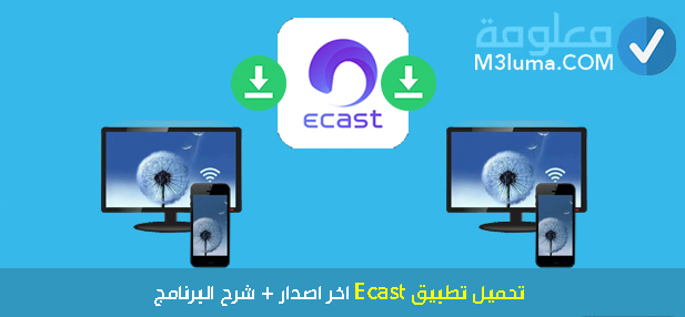 تحميل تطبيق Ecast اخر اصدار + شرح البرنامج