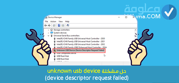unknown usb device (device descriptor request failed) حل مشكلة