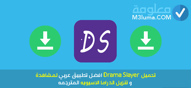تحميل Drama Slayer افضل تطبيق عربي لمشاهدة وتنزيل الدراما الاسيويه المترجمه