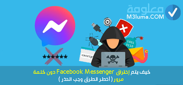 كيف يتم إختراق Facebook Messenger دون كلمة مرور ( أخطر الطرق وجب الحذر )