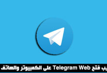 تليجرام ويب فتح Telegram Web على الكمبيوتر والهاتف بالخطوات