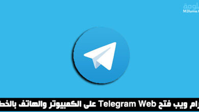 تليجرام ويب فتح Telegram Web على الكمبيوتر والهاتف بالخطوات