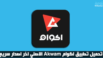 تحميل تطبيق اكوام Akwam الاصلي اخر اصدار سريع