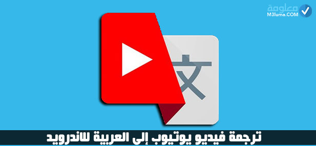 
ترجمة فيديو يوتيوب إلى العربية للكمبيوتر