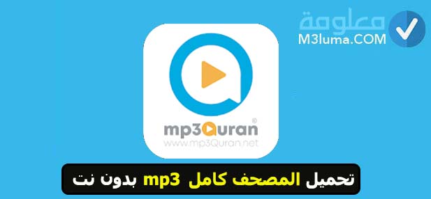 تحميل القران الكريم mp3 بدون انترنت 