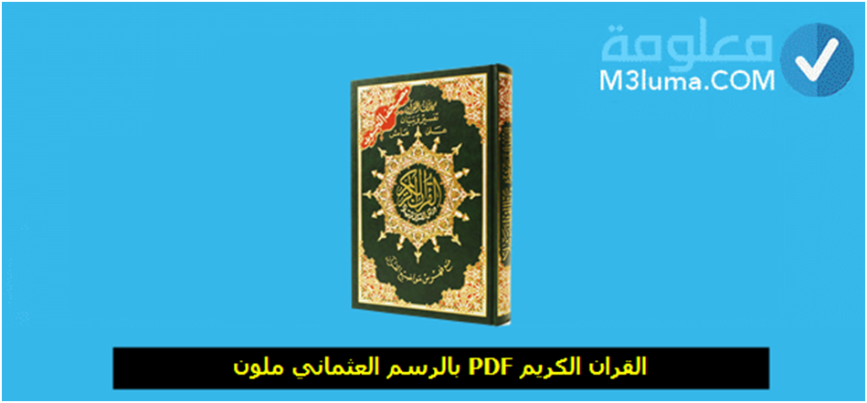 القرآن الكريم pdf بالرسم العثماني ملون 