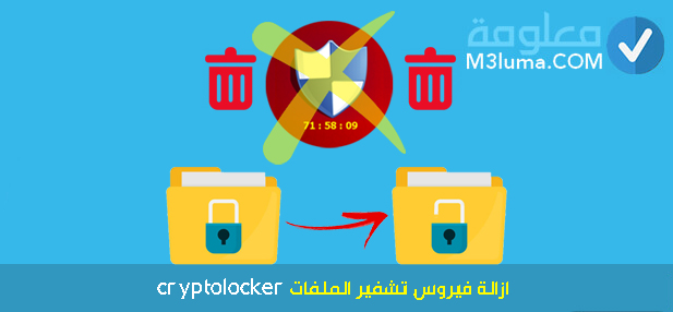 ازالة فيروس تشفير الملفات cryptolocker
