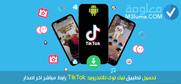 تحميل تطبيق تيك توك للاندرويد TikTok رابط مباشر اخر اصدار