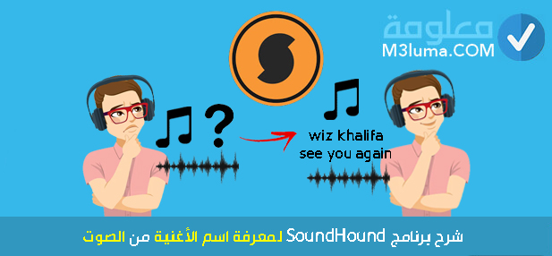 شرح برنامج SoundHound لمعرفة اسم الأغنية من الصوت
