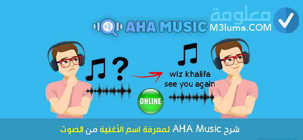 شرح AHA Music لمعرفة اسم الأغنية من الصوت