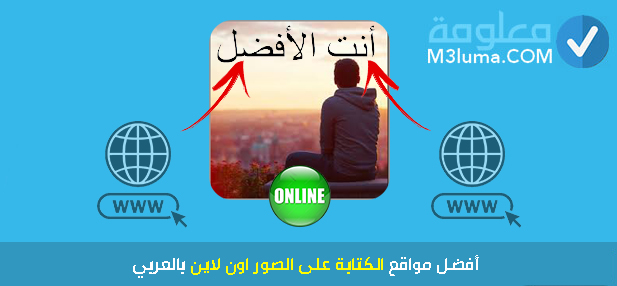 أفضل مواقع الكتابة على الصور اون لاين بالعربي