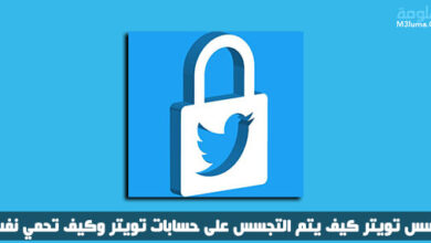 تجسس تويتر كيف يتم التجسس على حسابات تويتر وكيف تحمي نفسكد