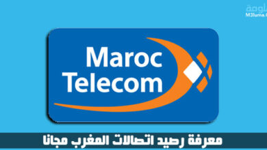 معرفة رصيد اتصالات المغرب مجانا