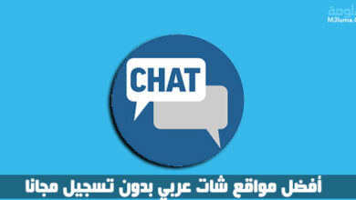 أفضل مواقع شات عربي بدون تسجيل مجانا