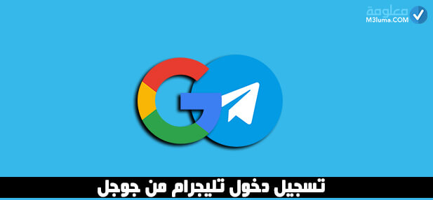 تسجيل دخول تليجرام من جوجل 