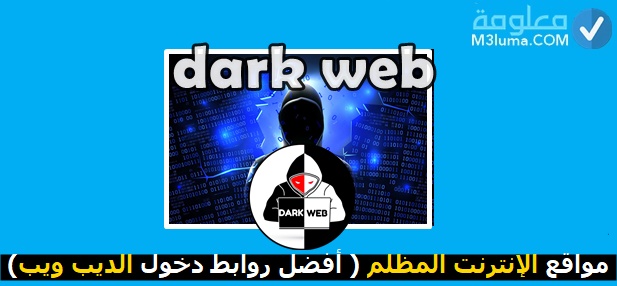 مواقع الإنترنت المظلم 