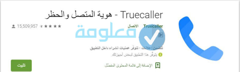 تطبيق Truecaller