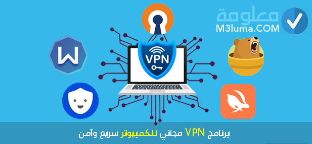 برنامج VPN مجاني للكمبيوتر سريع وآمن