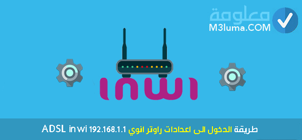 طريقة الدخول الى اعدادات راوتر انوي ADSL inwi 192.168.1.1