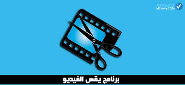  برنامج تقطيع الفيديو عربي ويندوز 7