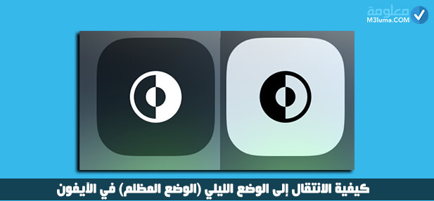  الوضع الليلي في الايفون iOS 14