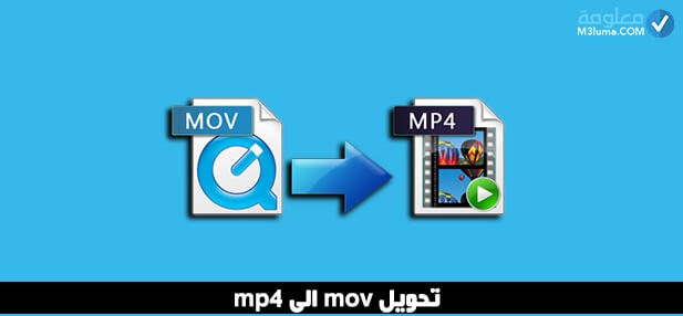  برنامج تحويل MOV إلى MP4 