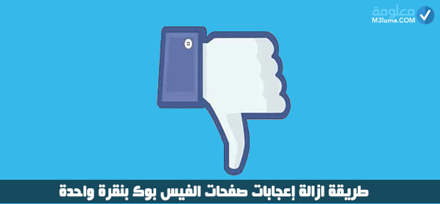  طريقة حذف اللايكات الوهمية في الفيس بوك