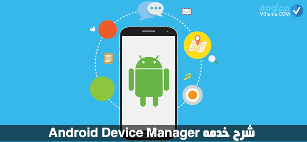  Android Device Manager 