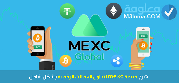 شرح منصة mexc لتداول العملات الرقمية بشكل شامل