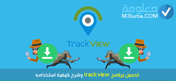 تحميل برنامج trackview وشرح كيفية استخدامه