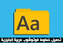 تحميل خطوط فوتوشوب عربية إنجليزية