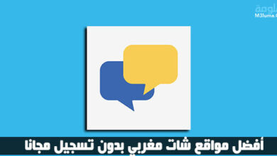 أفضل مواقع شات مغربي بدون تسجيل مجانا