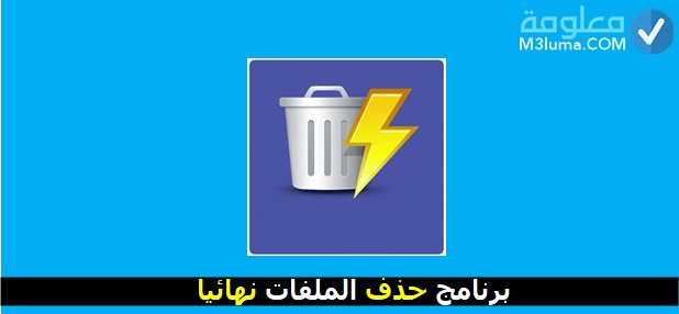 تحميل برنامج حذف الملفات المحذوفة نهائيا عربي