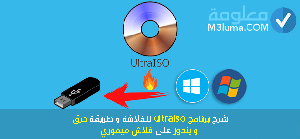 شرح برنامج ultraiso للفلاشة وطريقة حرق ويندوز على فلاش ميموري