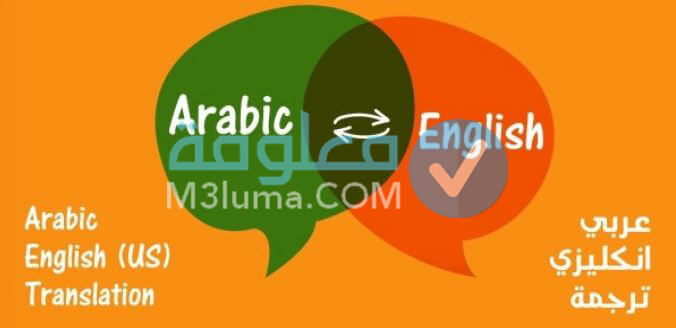 طريقة الترجمة من الإنجليزية للعربية على الإنترنت مجانًا | معلومة