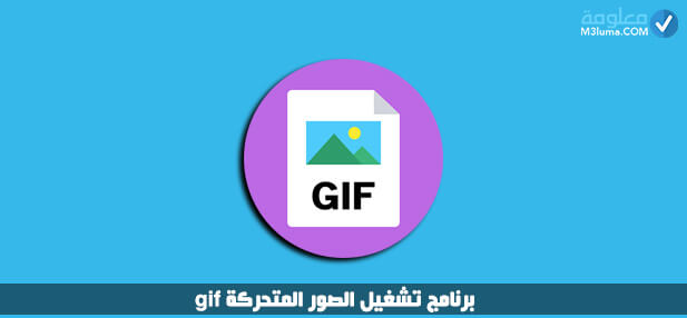  تحميل مشغل GIF