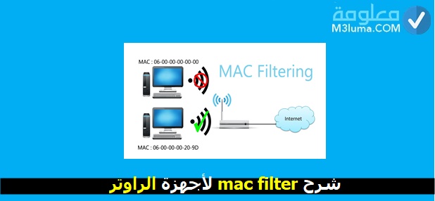 برنامج اختراق mac filter