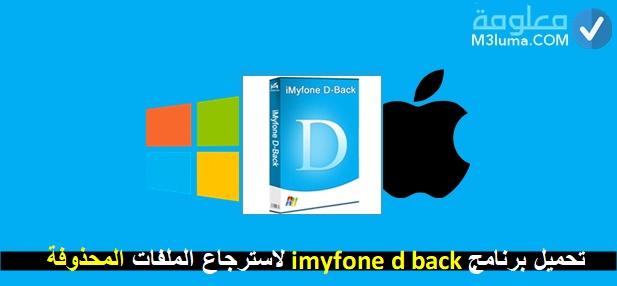 تحميل برنامج imyfone d-back مع الكراك