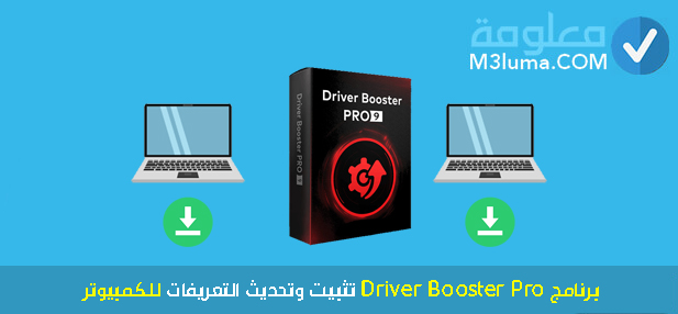 برنامج Driver Booster Pro تثبيت وتحديث التعريفات للكمبيوتر كامل