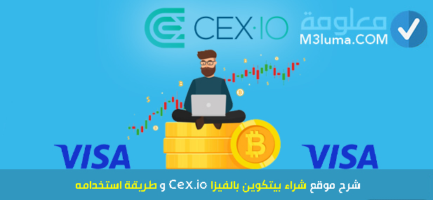 شرح موقع Cex.io
