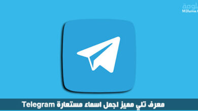 معرف تلي مميز اجمل اسماء مستعارة Telegram
