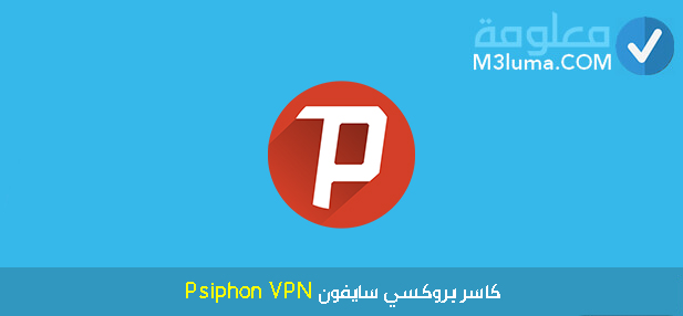 كاسر بروكسي سايفون Psiphon VPN 