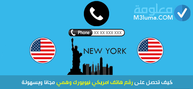 رقم هاتف امريكي نيويورك وهمي