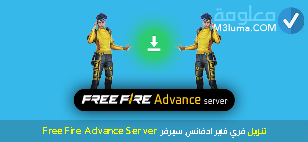 فري فاير ادفانس سيرفر Free Fire Advance Server