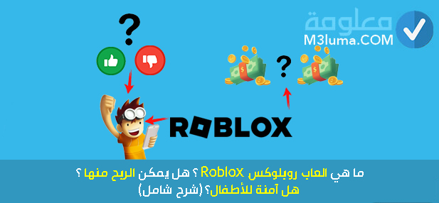 ما هي العاب روبلوكس Roblox ؟ هل يمكن الربح منها ؟ هل آمنة للأطفال؟